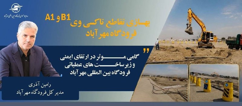 اخبار فرودگاهها: بهسازی تقاطع A1 و B1 مهرآباد؛ گامی موثر در ارتقای ایمنی و زیر ساخت‌های عملیاتی فرودگاه بین‌المللی مهرآباد
