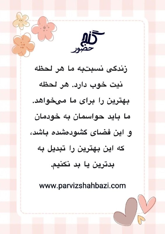 Ganje Hozour Spiritual Messages پیامهای معنوی گنج حضور: t.me/GanjeHozourMessagesخانم شهناز از هلند