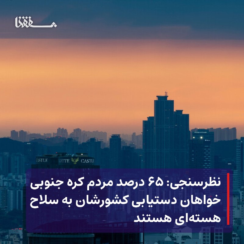 خبرگزاری بین المللی شفقنا: 🔴 نظرسنجی: ۶۵ درصد مردم کره جنوبی خواهان دستیابی کشورشان به سلاح هسته‌ای هستند⬅️ نتایج یک نظرسنجی در کره جنوبی نشان می‌د