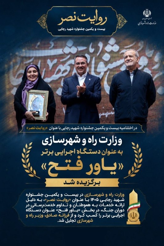تابناک | Tabnak | مکانیسم ماشه: ✅ تجلیل از وزارت راه و شهرسازی در جشنواره شهید رجایی📌 در اختتامیه بیستویکمین جشنواره شهید رجایی با عنوان «روایت نصر»،