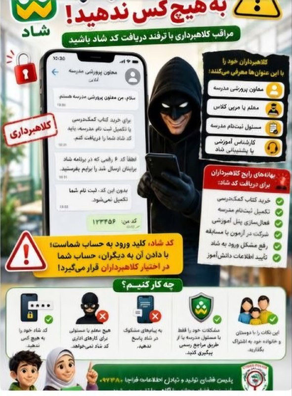 توبره ریز: 🚨 کد شاد، کلید ورود به حساب کاربری شماست؛این کد رو به هیچکس نده! 🔐گاهی کلاهبردار خودش را معاون پرورشی، مدیر مدرسه، معلم