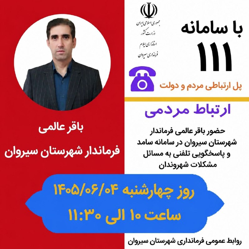سیروان نوین: 📞 ارتباط مستقیم مردم با فرماندار شهرستان سیروان در سامانه سامد🔺 فرماندار شهرستان سیروان روز چهارشنبه به‌صورت مستقیم و از