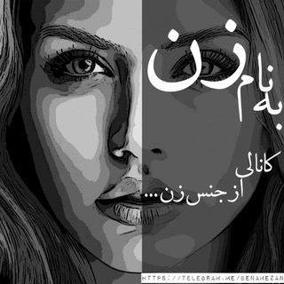 Telegram profile photo for 👉🏾به نام زن👈🏾
