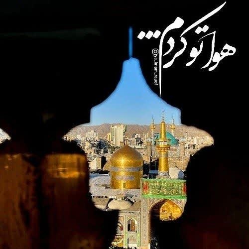 🌹شـــیـخ نخـــودکی اصفهـــانی🌹: #چهارشنبه_های_امام_رضایی 🌱همیشه حاجتم اینجا رواست اى آقانسیم صحن تو مشکل گشاست اى آقا...🌱حریم طوف ملائک، کمى کنار ضریحمس