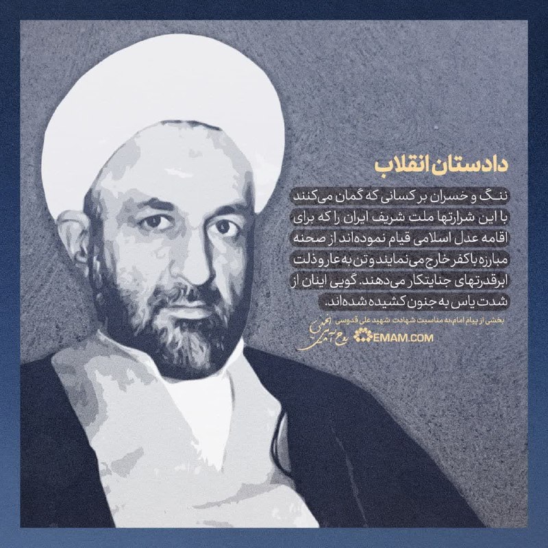 نشریه عبرتهای عاشورا: ⚖️ دادستان انقلاب♦️ #امام_خمینی: «ننگ و خسران بر کسانی که گمان میکنند با این شرارتها ملت شریف ایران را که برای اقامه ع