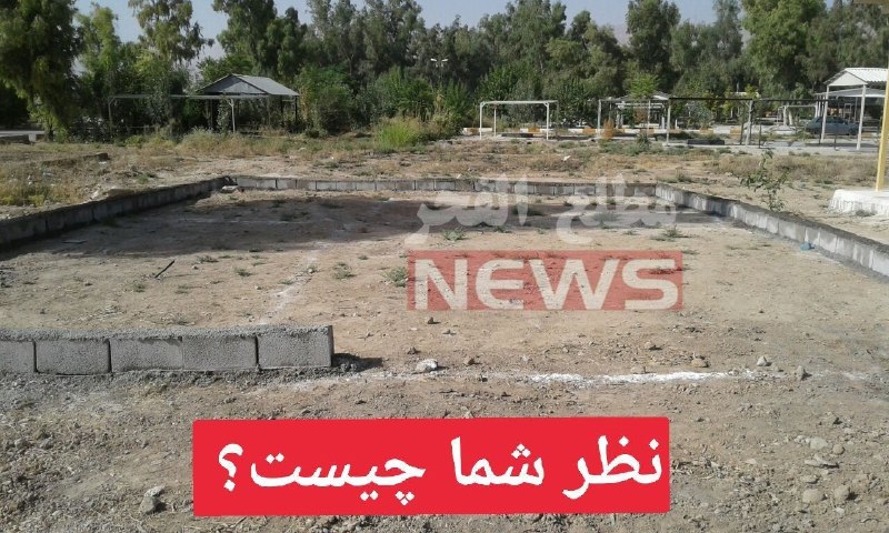 ️️مطلع الفجر گیلانغرب: 🔹⚫️لطفا با رعایت اخلاق و احترام اظهار نظر فرمایید ✔️از ترویج یک اقدام ناثواب تا غصب اموال بیت المال در #مزارستان طاقیل س