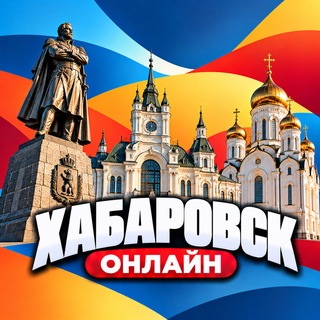 Telegram profile photo for Хабаровск Онлайн