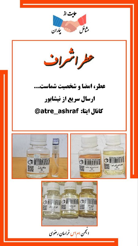 انجمن مردم نهاد حمایت از بیماران ام‌اس خراسان رضوی: #حمایت_از_مشاغل_بیماران#انجمن_ام_اس_خراسان_رضویعطر اشرافعطر، امضا و شخصیت شماست...ارسال سریع از نیشابور@atre_ashraf کانا