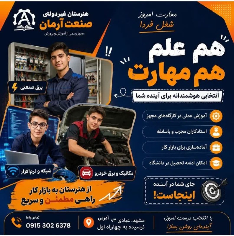 اخبار فرهنگیان (خراسان رضوی): 🔹 هنرستان غیردولتی صنعت آرمان🎓 ثبتنام سال تحصیلی جدید آغاز شد🔻 شاخه فنی و حرفهای ▪️ شبکه و نرمافزار رایانه▪️ مکانیک خ