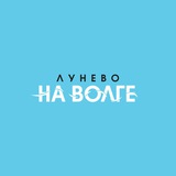 Лунево на Волге