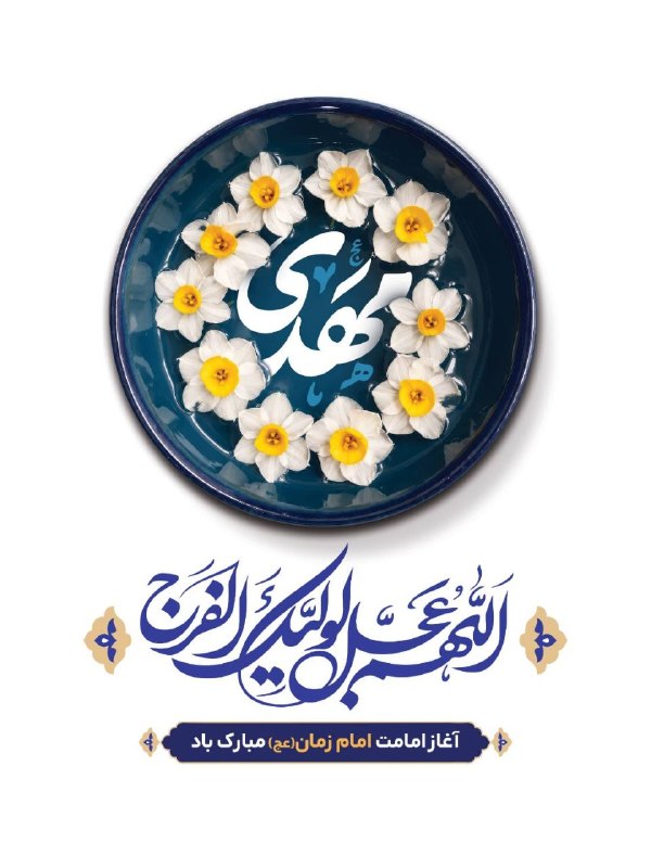اخبار سلامت مازندران: ✅سالروز آغاز امامت حضرت مهدی (عج)، منجی عالم بشریت و آخرین حجت الهی، بر عاشقان و پیروان ولایت مبارک باد.اخبار و رویداد ه