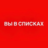 ВЫ В СПИСКАХ