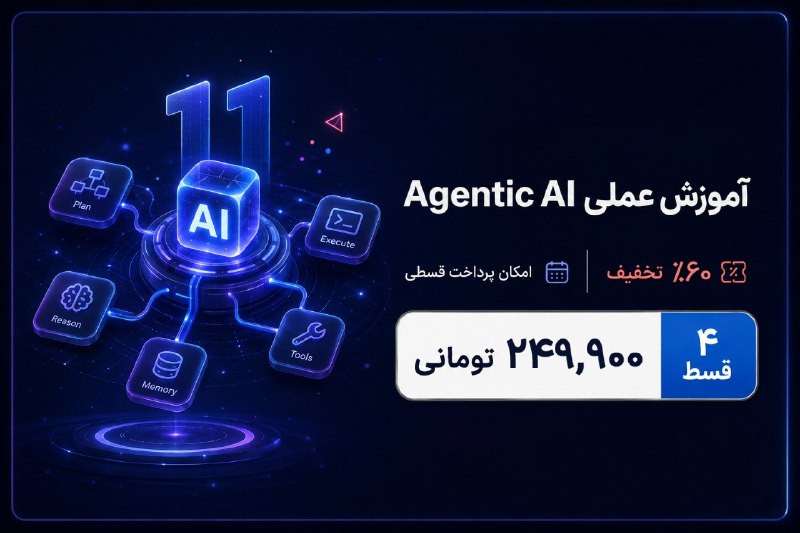 Wallpaper | والپیپر: 🤖 ۶۰٪ تخفیف روی دوره Agentic AI کوئرا کالج!❗فقط تا ساعت ۲۳:۰۰ امشب.✔️ تصور کن یه دستیار هوشمند داشته باشی که فقط جواب ند