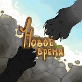Новое Время | Коты-Воители | Ролевая