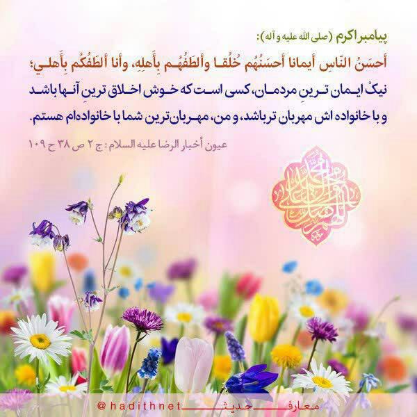 مجموعه‌آموزشی‌همسرداری‌عاشقانه‌: #حدیث💎 #پیامبر_اکرم_(ص) :🔸 أحسَنُ النّاسِ أيمانا أحسَنُهُم خُلُقا وألطَفُهُم بِأَهلِهِ، وأنا ألطَفُكُم بِأَهلي .🔹 نيكْ ا