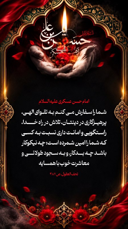 پایگاه خبری حاجت: راه سعادت: تقوا، تلاش و خوشرفتاری▫️امام حسن عسکری علیه السلام: شما را سفارش می کنم به تقوای الهی، پرهیزگاری در دینتان،