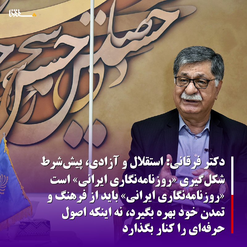 خبرگزاری بین المللی شفقنا: 🔴دکتر فرقانی: استقلال و آزادی، پیش‌شرط شکل‌گیری «روزنامه‌نگاری ایرانی» است⬅️ «روزنامه‌نگاری ایرانی» باید از فرهنگ و تمدن