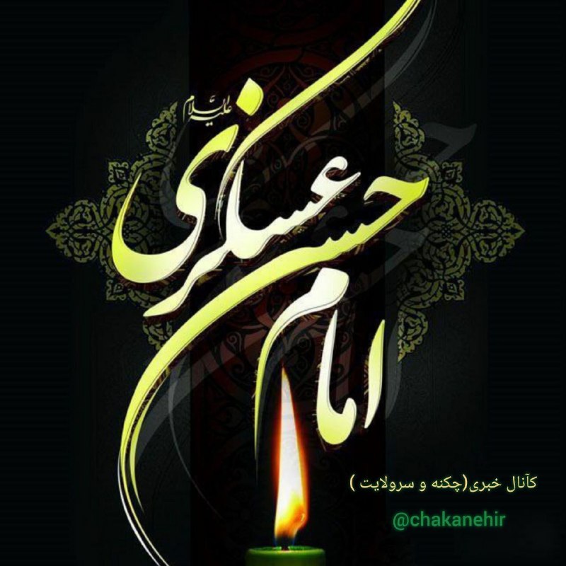 اخبار چکنه و سرولایت: از دیده سرشک غم ببارد مهدیبر قبر پدر جبین گذارد مهدیهر جا که عزای عسکری منعقد استبر بزم عزا حضور دارد مهدی#آجرکاللهیا