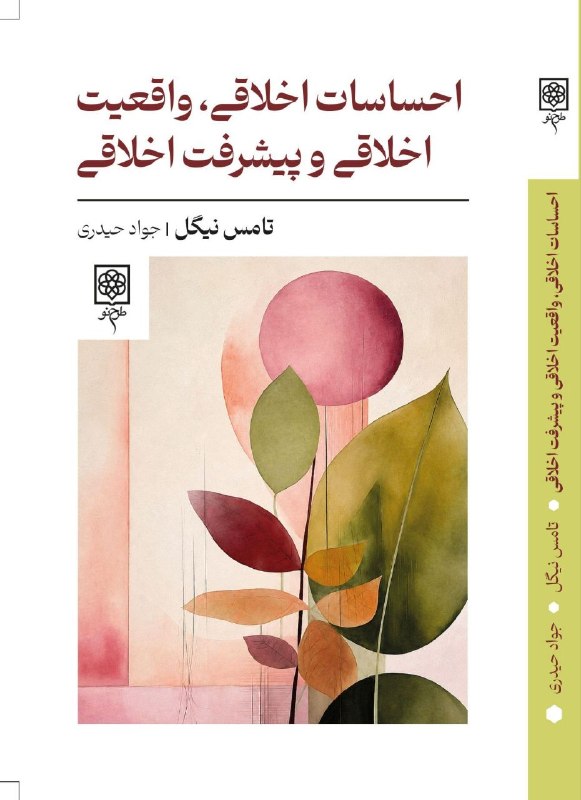 مرکز فرهنگی شهرکتاب: طرح نو منتشرکرد:آیا وقتی میگوییم «این کار ظالمانه است»، فقط داریم احساسِ خود را بیان میکنیم یا از واقعیتی خبر میدهیم،