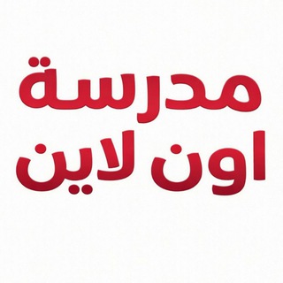 Telegram profile photo for مدرسة اون لاين