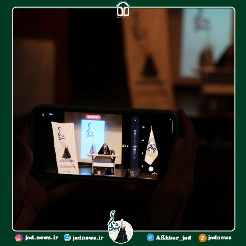 جاد نیوز: 📸 گزارش تصویری | روز سوم🔰دومین رویداد زنان و تشکیلات بشری🔶️اختتامیهسر فصل دوره: روایتی نزدیک از شهیده بشری خامنه ای🔸️ با