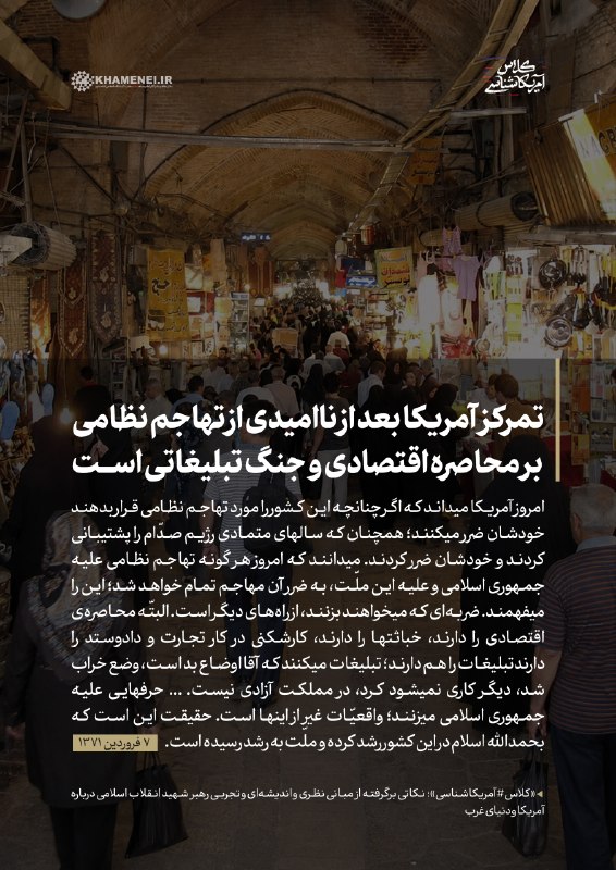 رسانه حزب الله: 📣 کلاس #آمریکاشناسی شهید خامنه‌ای🖼 تمرکز آمریکا بعد از ناامیدی از تهاجم نظامی، بر محاصره اقتصادی و جنگ تبلیغاتی است🗓۷ فر