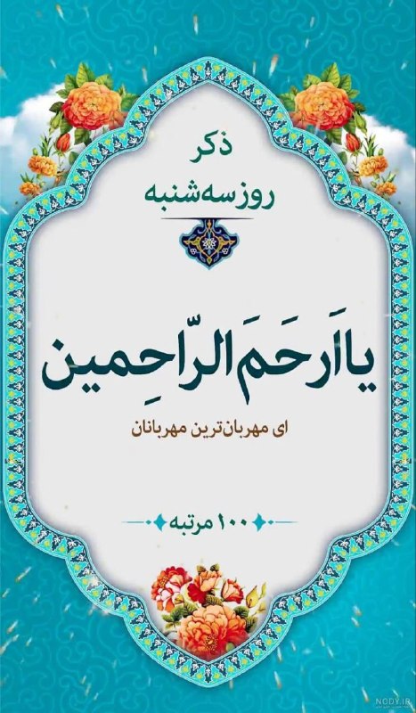 💚نظرقلی آنلاین💚: ┅═✧❁﷽و❁✧═┅🔰 ذکر روز: یا ارحم الراحمین (۱۰۰ مرتبه)‌💫 امروز سه‌شنبه 27 مرداد 1405🌙 5 ربیع الاول 1448 هجری قمری🌲 18 آگوست 2