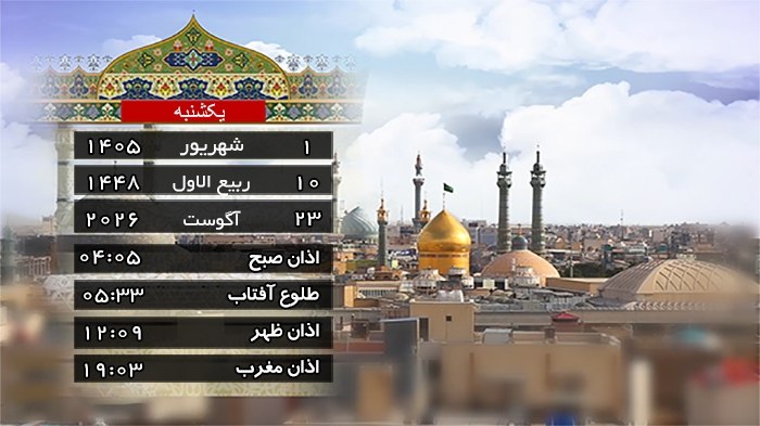 خبرگزاری صداوسیما قم: 🗓 امروز یکشنبه ۱ شهریور، ۱۰ ربیع‌الاول مناسبت‌های امروز: 🎉 ازدواج رسول اکرم صلى الله علیه و آله با حضرت خدیجه كبرى سلام 