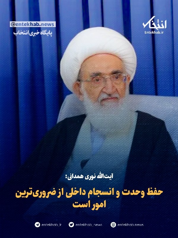 پایگاه خبری انتخاب ✔: ♦️ آیتالله نوری همدانی:🔹 حفظ وحدت و انسجام داخلی از ضروریترین امور استجزئیات در👇👇https://www.entekhab.ir/003vW0🆔 @Ente