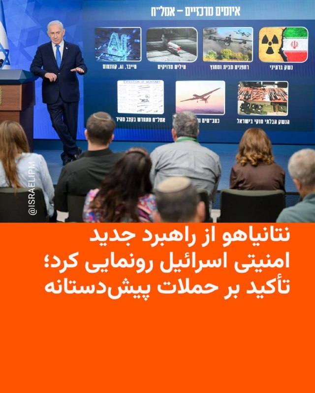 בנימין נתניהו, ראש ממשלת ישראל, הכריז ביום ראשון על אסטרטגיית הביטחון הלאומי החדשה של המדינה הזו; אסטרטגיה המדגישה מניעת איומים והתקפות מנע.