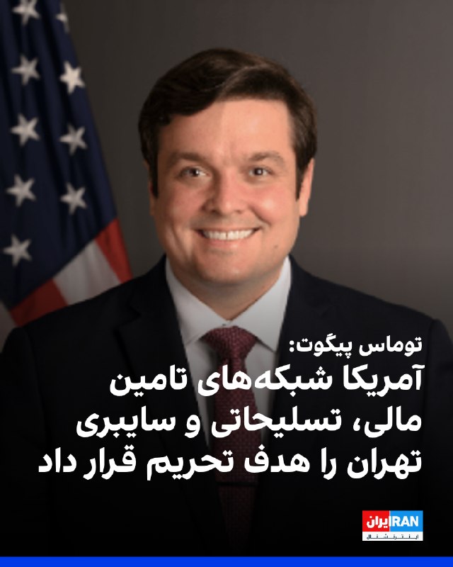 Iran International ایران اینترنشنال ✔: توماس پیگوت، سخنگوی وزارت خارجه آمریکا، اعلام کرد تحریمهای جدید ایالات متحده چندین نهاد، فرد و کشتی را بهدلیل تسهیل «ف