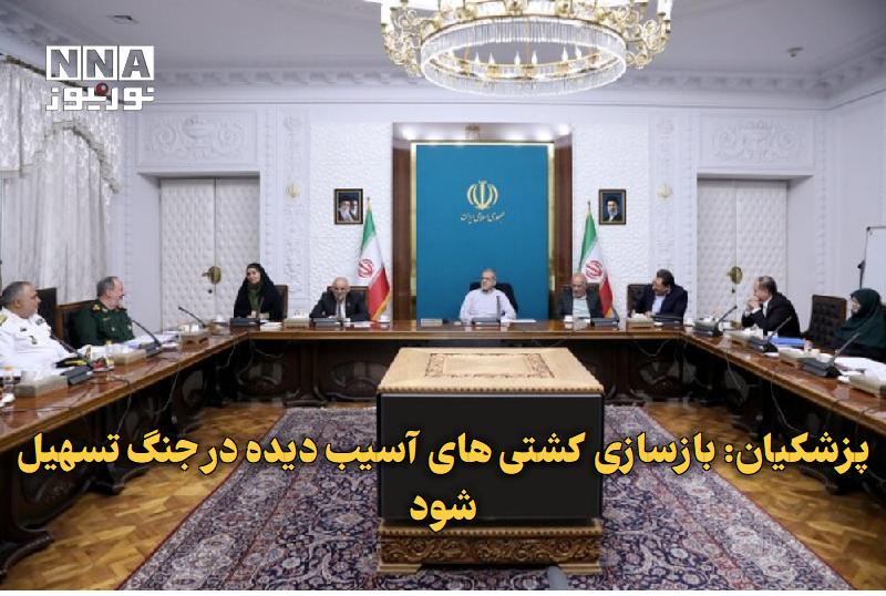 نورنیوز: ✅ پزشکیان: بازسازی کشتی‌های آسیب‌دیده در جنگ تسهیل شود🔹 رئیس‌جمهور در جلسه شورای عالی صنایع دریایی با تأکید بر بازتعریف 