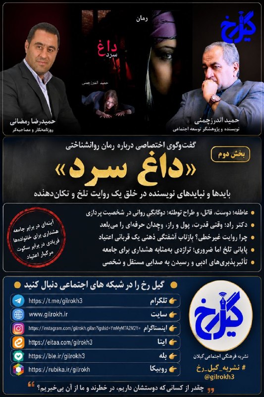 نشریه گیل رخ: ❇️در گفت‌وگوی حمیدرضا رمضانی با حمید اندرزچمنی درباره رمان روان‌شناختی «داغ سرد» مطرح شد؛ 🔺«داغ سرد»؛ آینه‌ای از تاریکی‌