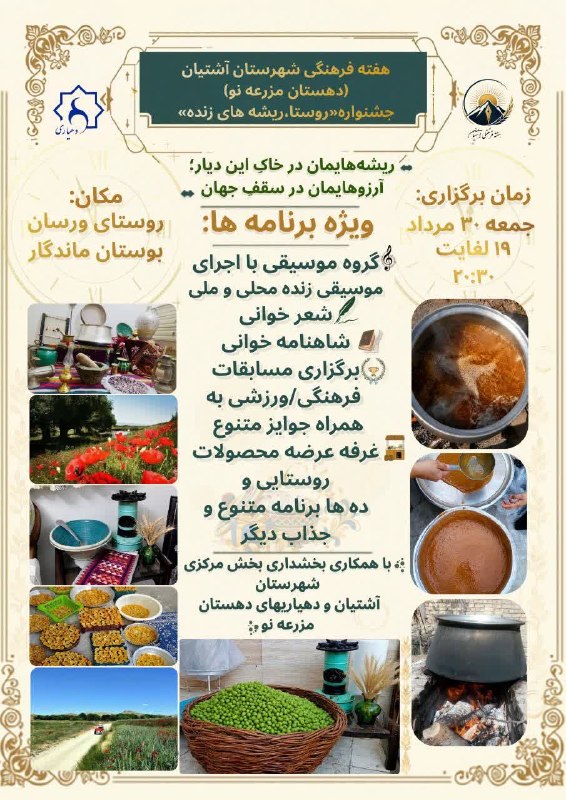 روستای بهارستان آشتیان: در هفته فرهنگی آشتیان برگزار میشود:جشنواره فرهنگی/هنری روستا با محوریتِ هویت، فرهنگ و زندگی روستایی، با نام «جشنواره رو