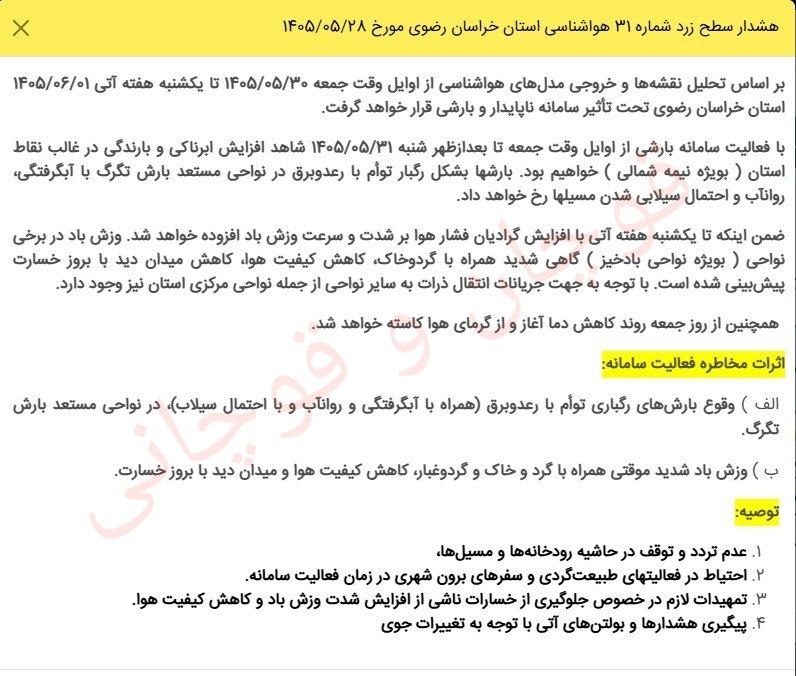 قوچان و قوچانی: 💢 هشدار زرد هواشناسی خراسان رضوی▫️بر اساس هشدار شماره ۳۱ هواشناسی استان، از اوایل وقت جمعه ۳۰ مرداد تا یکشنبه اول شهریور