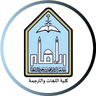 كلية اللغات والترجمة - جامعة الإمام