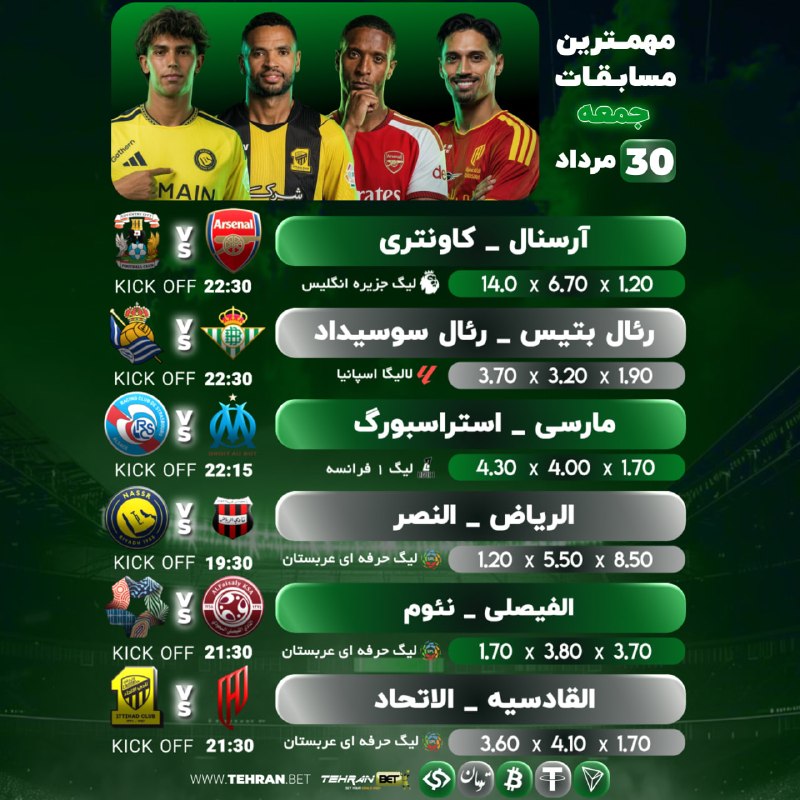 TehranBet: مهم ترین مسابقات جمعه 30 مرداد 🔥📣 @TehranBet