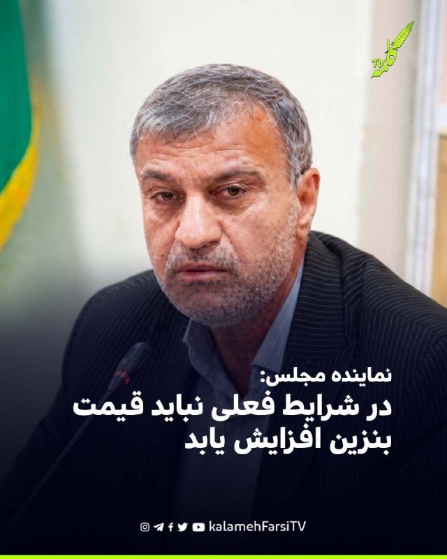 نماینده مجلس: در شرایط فعلی نباید قیمت بنزین افزایش یابد
