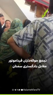 تجمع حواله‌داران فرداموتور مقابل دادگستری سمنان