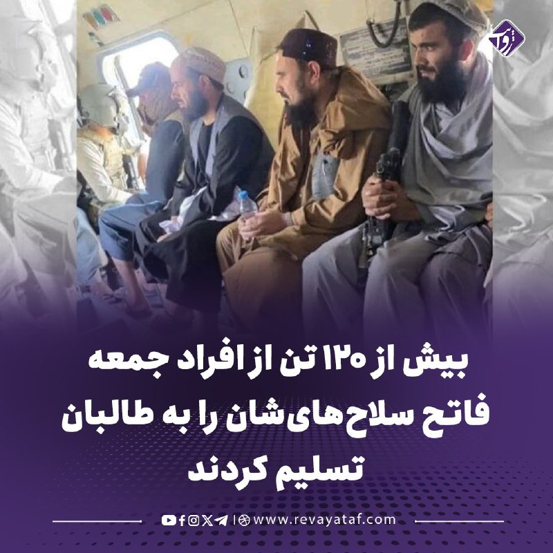 روایت revayataf: ◾️منابع در بدخشان میگویند بیش از ۱۲۰ تن از افراد وابسته به جمعه فاتح، با ضمانت موسفیدان، سلاحهایشان را به طالبان تسلی