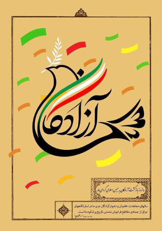 معاونت فرهنگی و اجتماعی دانشگاه محقق اردبیلی: ۲۶ مرداد ماه سالروز بازگشت آزادگان به میهن اسلامی گرامی باد.#ایران_همدل#ایران_پیروز ┄┅═☫ با ما همراه باشید ☫═┅┄💢معاونت ف