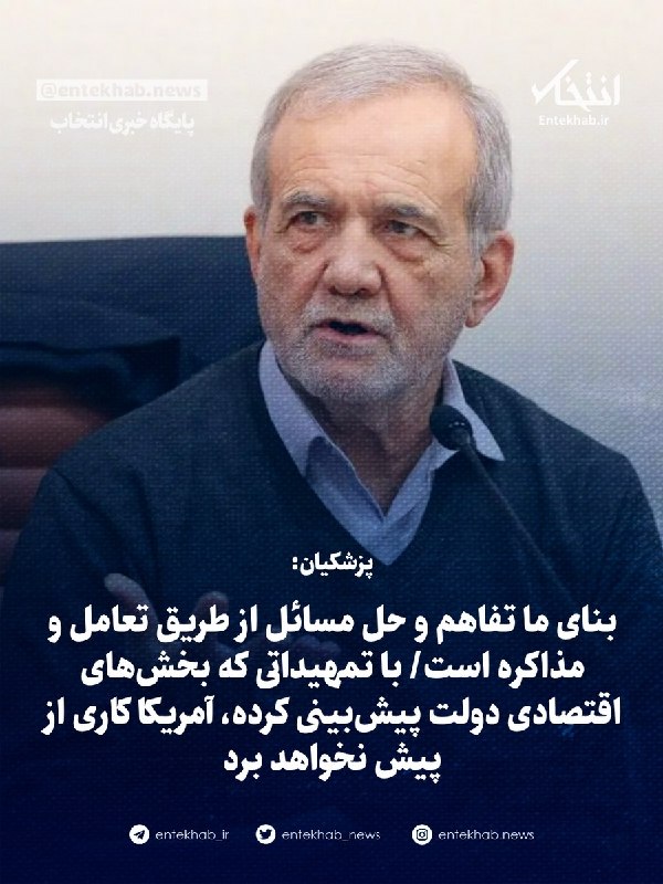 موثق نیوز: پزشکیان:🔹 بنای ما تفاهم و حل مسائل از طریق تعامل و مذاکره است🔹 با تمهیداتی که بخشهای اقتصادی دولت پیشبینی کرده، آمریکا