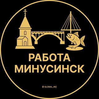 Telegram profile photo for Вакансии в Минусинске