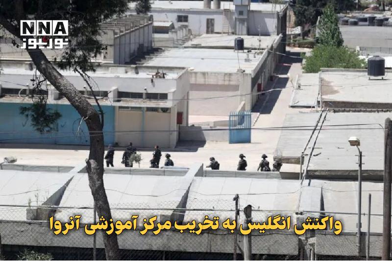 نورنیوز: ✅ واکنش انگلیس به تخریب مرکز آموزشی آنروا🔹 وزیر مشاور انگلیس در امور خاورمیانه، تخریب مرکز آموزشی آنروا در قدس اشغالی تو