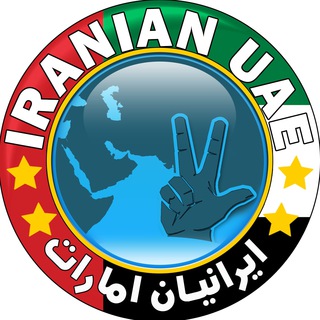 Telegram profile photo for ایرانیان امارات