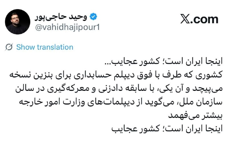 حزب دمکرات ایران آزاد: اینجا ایران است؛ کشور عجایب…‏کشوری که طرف با فوق دیپلم حسابداری برای بنزین نسخه می‌پیچد و آن یکی، با سابقه دادزنی و معرک