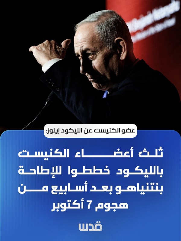 חבר כנסת הכיבוש לליכוד, דן אילוז: שליש מחברי הכנסת בליכוד תכננו להפיל את נתניהו שבועות לאחר הפיגוע ב-7 באוק…