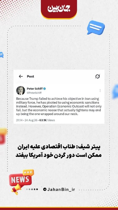 قرارگاه پاسخ به شبهات و شایعات: 🔆 طناب تحریم‌های ایران ممکن است دور گردن آمریکا بیفتداقتصاددان و تحلیلگر اقتصادی آمریکایی، در واکنش به آغاز عملیات «مطرو