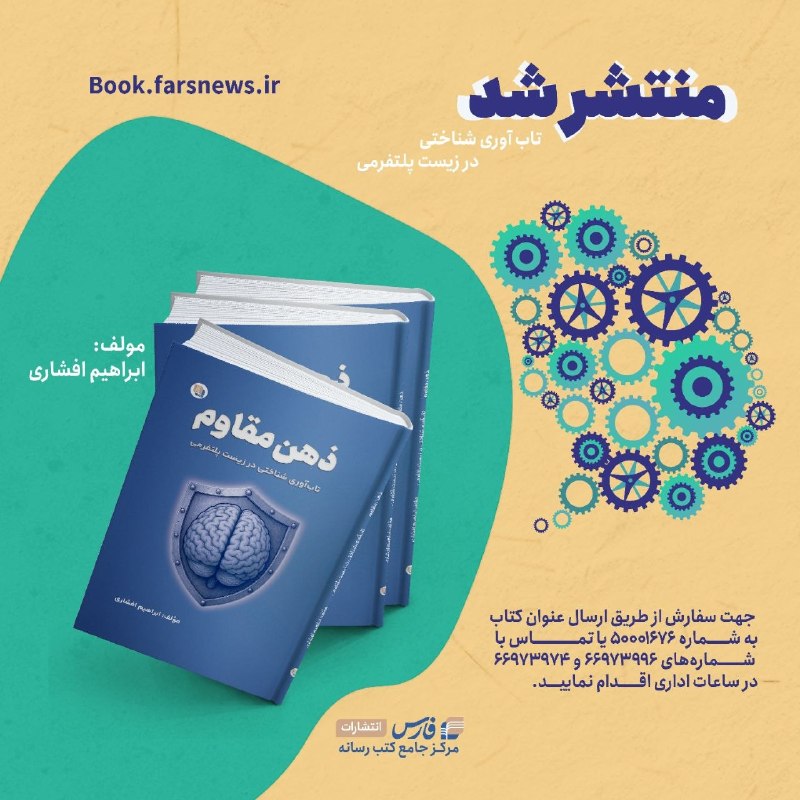 خبرگزاری فارس ✔: ذهن مقاوم به بازار آمداین کتاب با رویکردی میانرشتهای، تازهترین یافتههای علوم شناختی، عصبشناسی، روانشناسی شناختی و