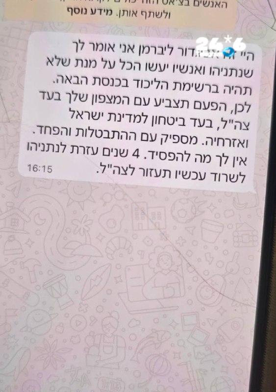 🇮🇱 רגע לפני ההצבעה: חברי כנסת בליכוד קיבלו הודעה מיו"ר ישראל ביתנו אביגדור ליברמן - "אין לך מה להפסיד. 4…
